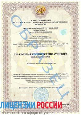 Образец сертификата соответствия аудитора №ST.RU.EXP.00006174-1 Куйбышев Сертификат ISO 22000